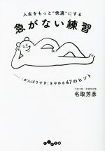 【中古】 人生をもっと“快適”にする急がない練習 「がんばりすぎ」をやめる47のヒント だいわ文庫／名..