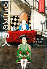 Children'S Books （JAPAN） - 【中古】 ヴェニスの商人 物語で読むシェイクスピア／ウィリアム・シェイクスピア(原作),斉藤洋(文),佐竹美保(絵)