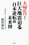 【中古】 大警告！巨大地震迫る　日本逆転の未来図／梶原康弘(著者)