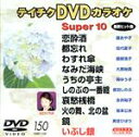 【中古】 DVDカラオケスーパー10(演歌編)(150)/(カラオケ)