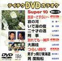 【中古】 スーパー10(186)/(カラオケ)