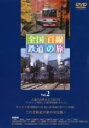 【中古】 全国百線鉄道の旅　Vol．2　古都を走る観光