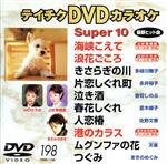 【中古】 スーパー10（198）／（カラ