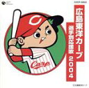 【中古】 広島東洋カープ 選手別応援歌 2004/若鯉合唱団,南一誠,嶋田トオル