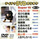 【中古】 スーパー10(203)/(カラオケ)