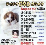 【中古】 スーパー10（209）／（カラ