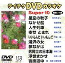 【中古】 DVDカラオケスーパー10(演歌編)(158)/(カラオケ)