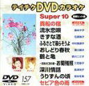 【中古】 スーパー10(157)/(カラオケ)