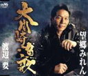 【中古】 大間崎漁歌/渡辺要
