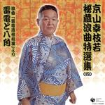 【中古】 京山幸枝若秘蔵浪曲特選集（四）　浪曲「雷電遺恨相撲」雷電と八角／京山幸枝若［初代］