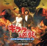 【中古】 ギララの逆襲／洞爺湖サミット危機一発／（オリジナル・サウンドトラック）,イカルス渡辺,山岸由香