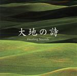 【中古】 決定盤！！「（Healing　Sounds）大地の詩」ベスト／（ヒーリング）,喜多郎,姫神,YAS－KAZ,久石譲,宗次郎,佐藤正美,河井英里