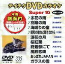 【中古】 DVDカラオケスーパー10(最新演歌)(335)/(カラオケ)