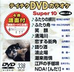 【中古】 DVDカラオケスーパー10（最新演歌）（338）／（カラオケ）