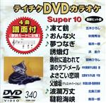 【中古】 DVDカラオケスーパー10（最新演歌）（340）／（カラオケ）