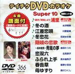  DVDカラオケスーパー10（演歌編）（366）／（カラオケ）