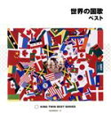 【中古】 世界の国歌 ベスト/(国歌/軍歌),野中図洋和(cond),陸上自衛隊中央音楽隊,船山紘良(cond),南川甫(cond),航空自衛隊航空中央音楽隊,...