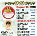 【中古】 DVDカラオケ スーパー10(演歌編)紅桜/風の十三湊 他全10曲(373)/(カラオケ)