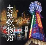 【中古】 大阪歌物語/(オムニバス),海原千里・万里,石川さゆり,都はるみ,天童よしみ,平和勝次とダークホース,藤島桓夫,欧陽菲菲