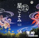 【中古】 〜花鳥風月〜星ごよみ サウンドトラック/姫神