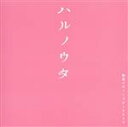 【中古】 ハルノウタ／極東ラヴァーズオーケストラ