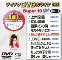 【中古】 DVDカラオケスーパー10W（最新演歌）（539）／（カラオケ）,水森かおり,キム ランヒ［金蘭姫］,秋元順子,森山愛子,水城なつみ,夏川りみ,出光仁美