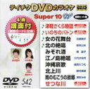 【中古】 DVDカラオケスーパー10W(最新演歌)(542)/(カラオケ),川中美幸,島津亜矢,石原詢子,岩本公水,森昌子,三代沙也可,金田たつえ(2)