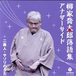 【中古】 柳家喬太郎落語集　アナザーサイド　二廃人／サソリのうた／柳家喬太郎