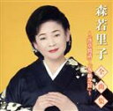 【中古】 森若里子全曲集 〜浮草情話・女・紙芝居〜/森若里子