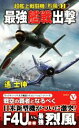 【中古】 最強艦戦出撃 超艦上戦闘機「烈風」 3 ヴィクトリーノベルス／遙士伸(著者)