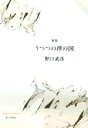 野口武彦(著者)販売会社/発売会社：砂子屋書房発売年月日：2022/08/26JAN：9784790418443