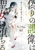 【中古】 偽りの護衛は聖女に堕ちる ソーニャ文庫/ちろりん(著者),緒花(イラスト)