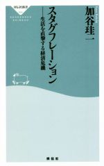 【中古】 スタグフレーション 生活を直撃する経済危機 祥伝社新書666／加谷珪一(著者)