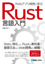 【中古】 Webアプリ開発で学ぶRust言語入門／佐藤昭文(著者)