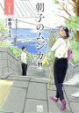 【中古】 朝子のムジカ!!(Vol.1) 秋田レディースCDX/和田フミ江(著者)