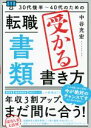 【中古】 30代後半〜40代のための転職 書類 受かる書き方 改訂新版/中谷充宏(著者)