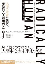 【中古】 RADICALLY　HUMAN 人間の本質に迫る、革新的AI活用のアプローチ／ポール・R．ドーアティ(著者..