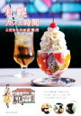 【中古】 札幌カフェ時間 こだわりのお店案内/「札幌カフェ時間」編集室(編者)