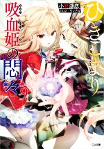 Teens Paperbacks - 【中古】 ひきこまり吸血姫の悶々(9) GA文庫／小林湖底(著者),りいちゅ(イラスト)