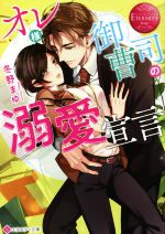 Shueisha Cobalt Library - 【中古】 オレ様御曹司の溺愛宣言 エタニティ文庫・赤／冬野まゆ(著者)