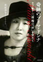 【中古】 奇跡のプリマ・ドンナ オペラ歌手・三浦環の「声」を求めて/大石みちこ(著者)
