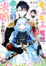 【中古】 もふもふ魔獣と平穏に暮らしたいのでコワモテ公爵の求婚はお断りです ベリーズ文庫／晴日青(著者),みつなり都(イラスト)