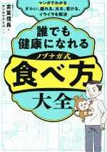 【中古】 マンガでわかる 誰でも健康になれる ノブナガ式食べ方大全/吉冨信長(著者),カツヤマケイコ(漫画)