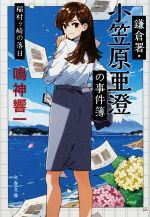 【中古】 鎌倉署・小笠原亜澄の事件簿　稲村ヶ崎の落日 文春文庫／鳴神響一(著者)