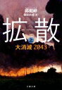 【中古】 拡散(上) 大消滅2043 文春文庫/邱挺峰(著者),藤原由希(訳者)
