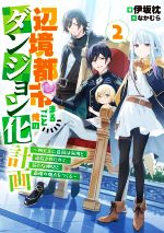 伊坂枕(著者),なかむら(イラスト)販売会社/発売会社：泰文堂発売年月日：2022/10/14JAN：9784803017052