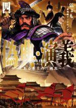 Kadokawa Sneaker Library - 【中古】 偽典・演義　〜とある策士の三國志〜(四) アース・スターノベル／仏ょも(著者),流刑地アンドロメダ(イラスト)