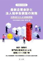 日本公認会計士協会東京会(編者)販売会社/発売会社：第一法規出版発売年月日：2022/10/04JAN：9784474079915