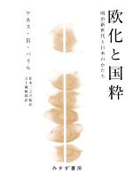 【中古】 欧化と国粋 明治新世代と日本のかたち/ケネス・B.パイル(著者),五十嵐暁郎(訳者),松本三之介(監訳)