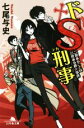 【中古】 ドS刑事　二度あることは三度ある殺人事件 幻冬舎文庫／七尾与史(著者)